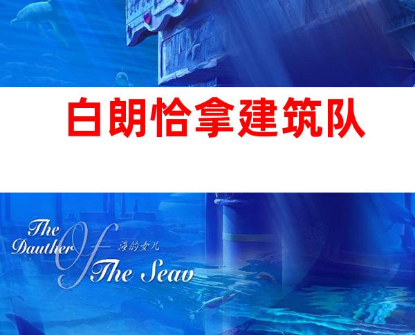 白朗恰拿建筑队